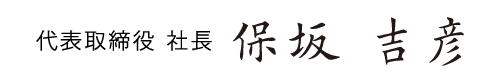 代表取締役 社長 保坂吉彦